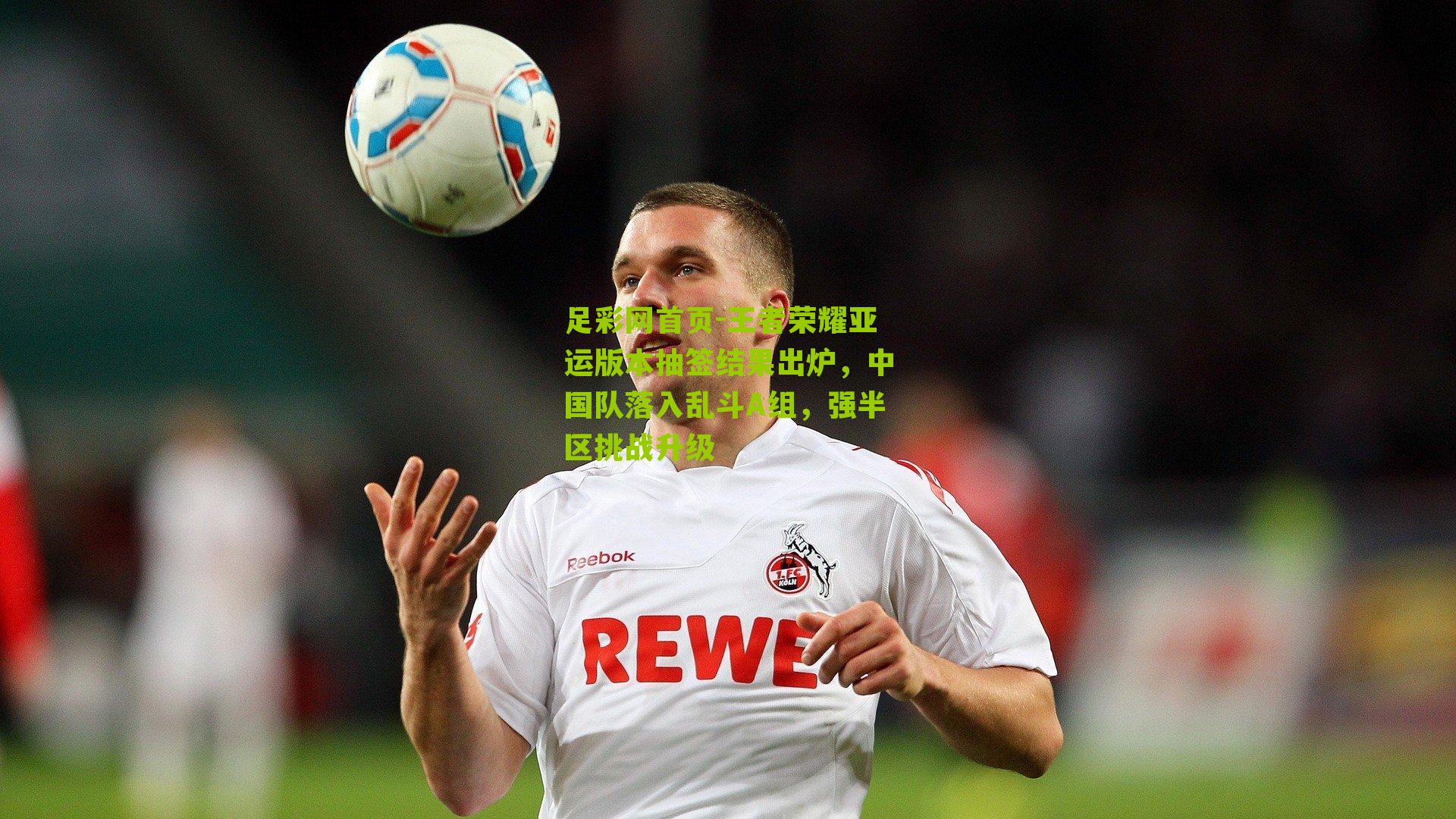 王者荣耀亚运版本抽签结果出炉，中国队落入乱斗A组，强半区挑战升级