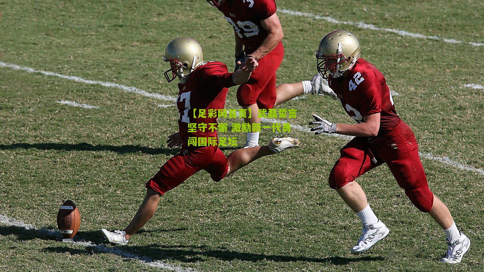 武磊誓言坚守不懈 激励新一代勇闯国际足坛