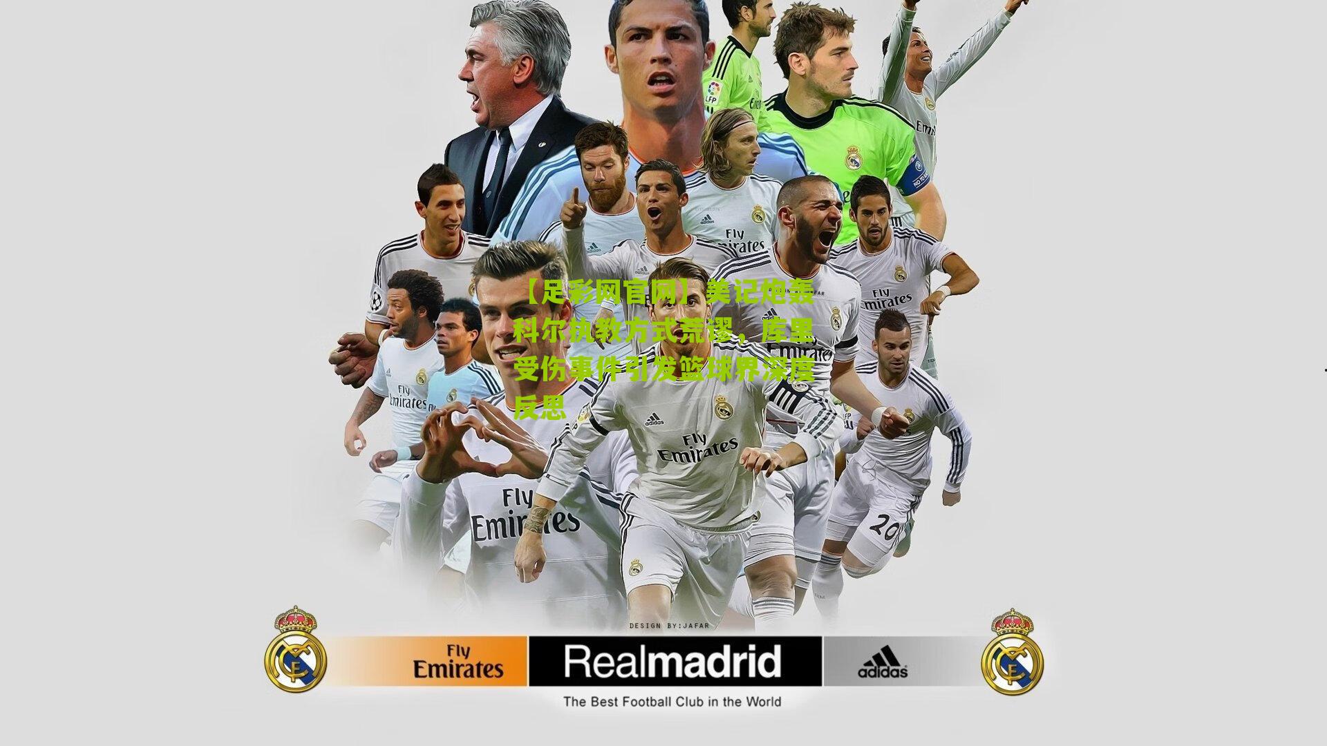 美记炮轰科尔执教方式荒谬，库里受伤事件引发篮球界深度反思