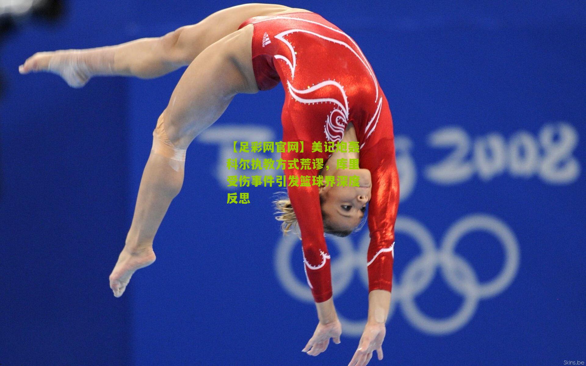 美记炮轰科尔执教方式荒谬，库里受伤事件引发篮球界深度反思