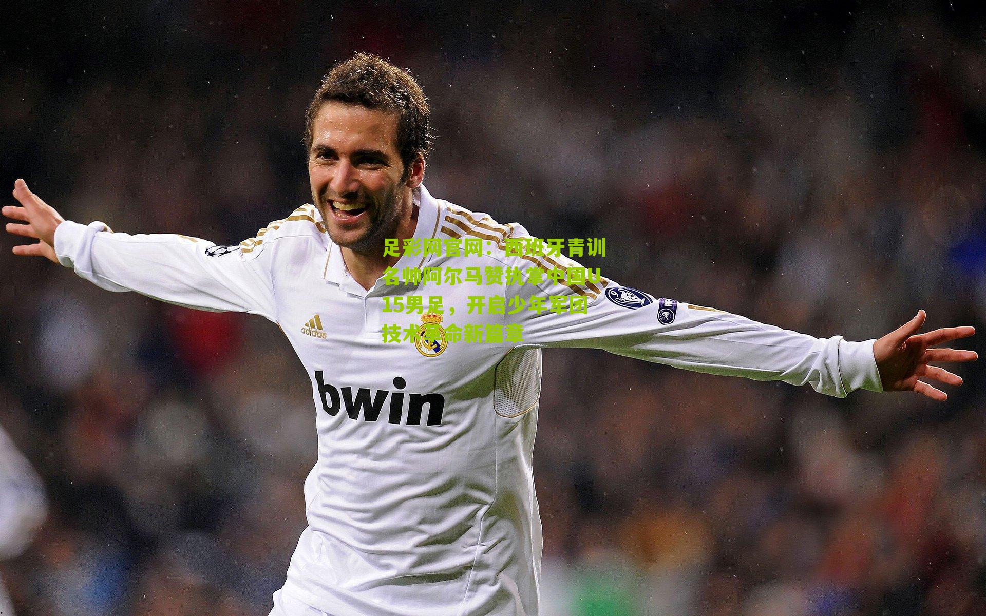 西班牙青训名帅阿尔马赞执掌中国U15男足，开启少年军团技术革命新篇章