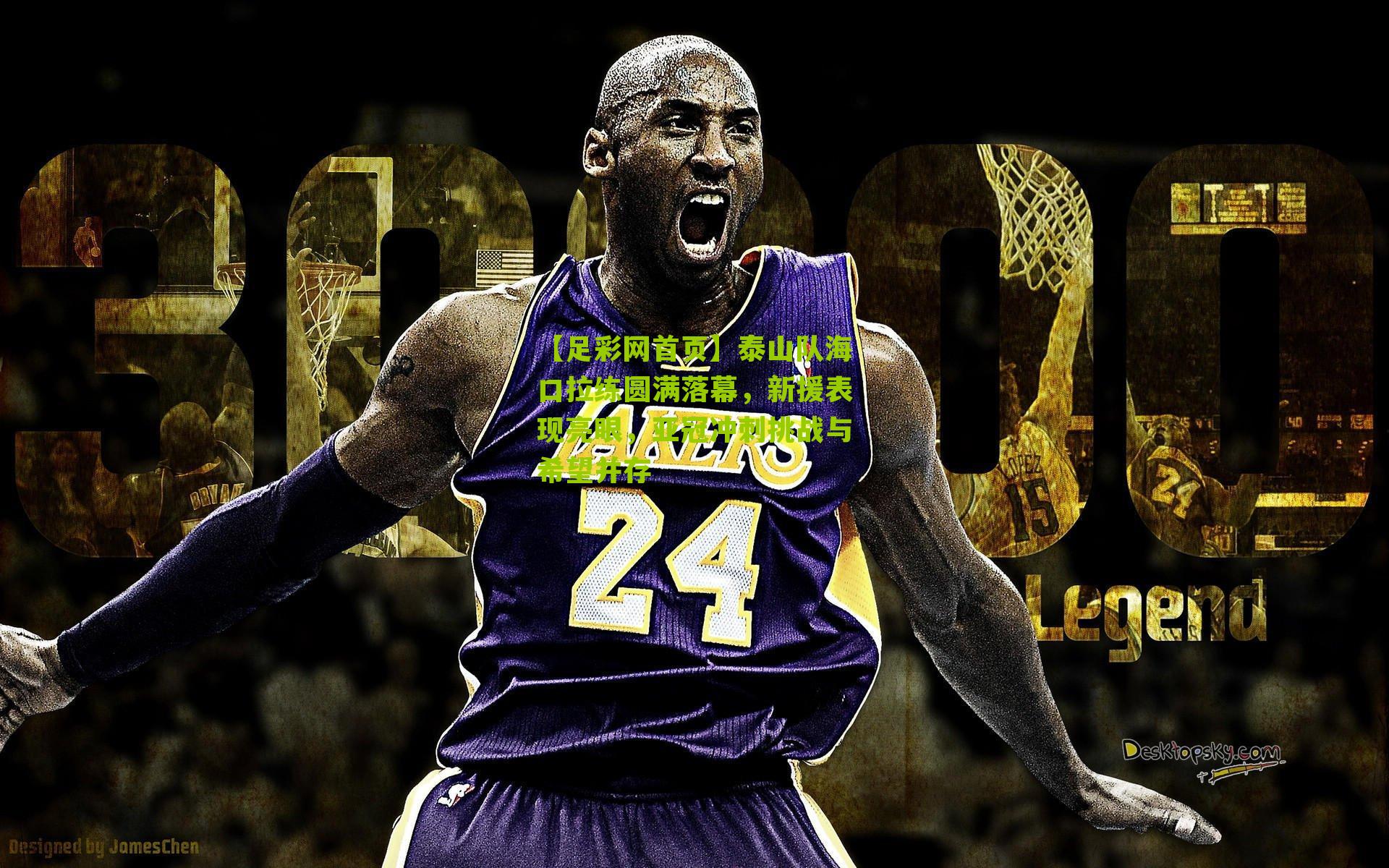 泰山队海口拉练圆满落幕，新援表现亮眼，亚冠冲刺挑战与希望并存