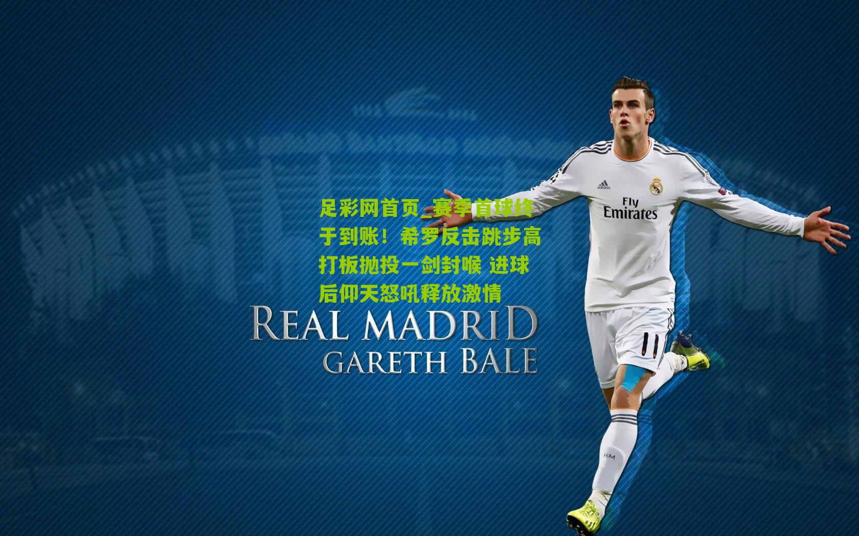 赛季首球终于到账！希罗反击跳步高打板抛投一剑封喉 进球后仰天怒吼释放激情