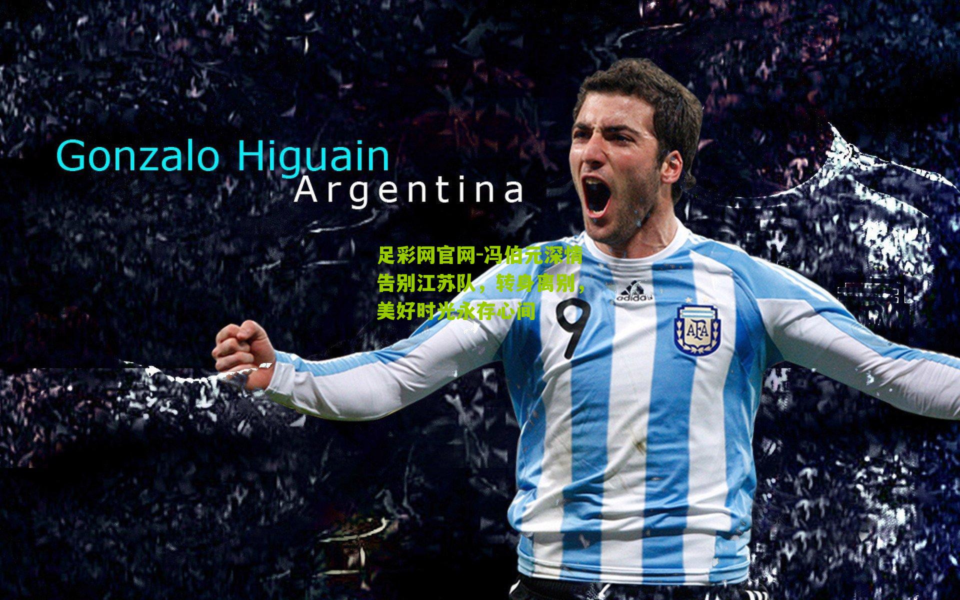 冯伯元深情告别江苏队，转身离别，美好时光永存心间