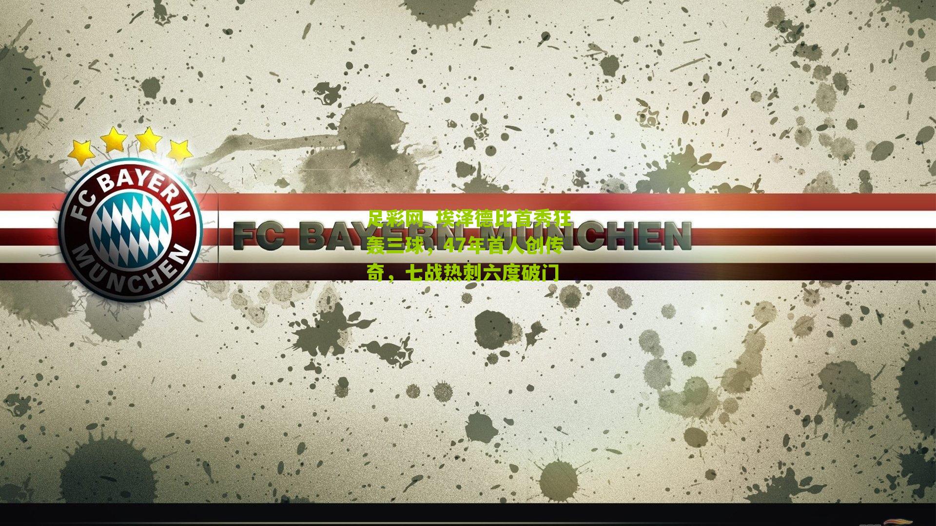 埃泽德比首秀狂轰三球，47年首人创传奇，七战热刺六度破门