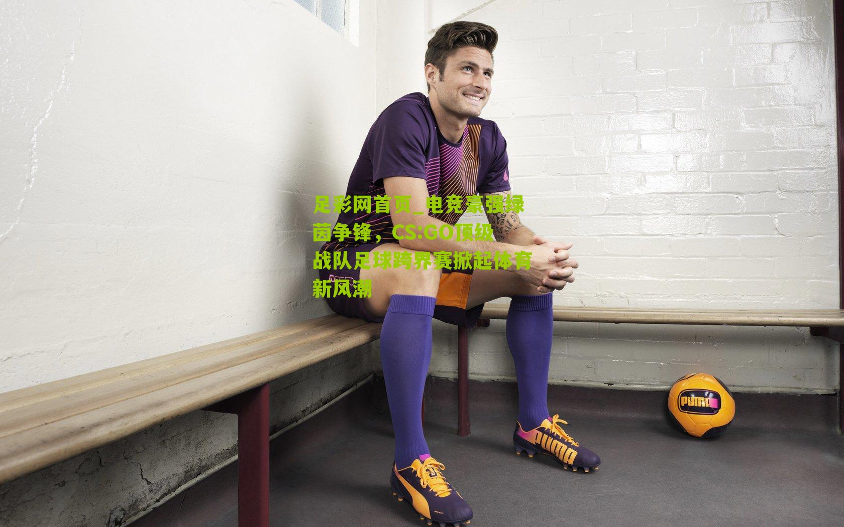 电竞豪强绿茵争锋，CS:GO顶级战队足球跨界赛掀起体育新风潮