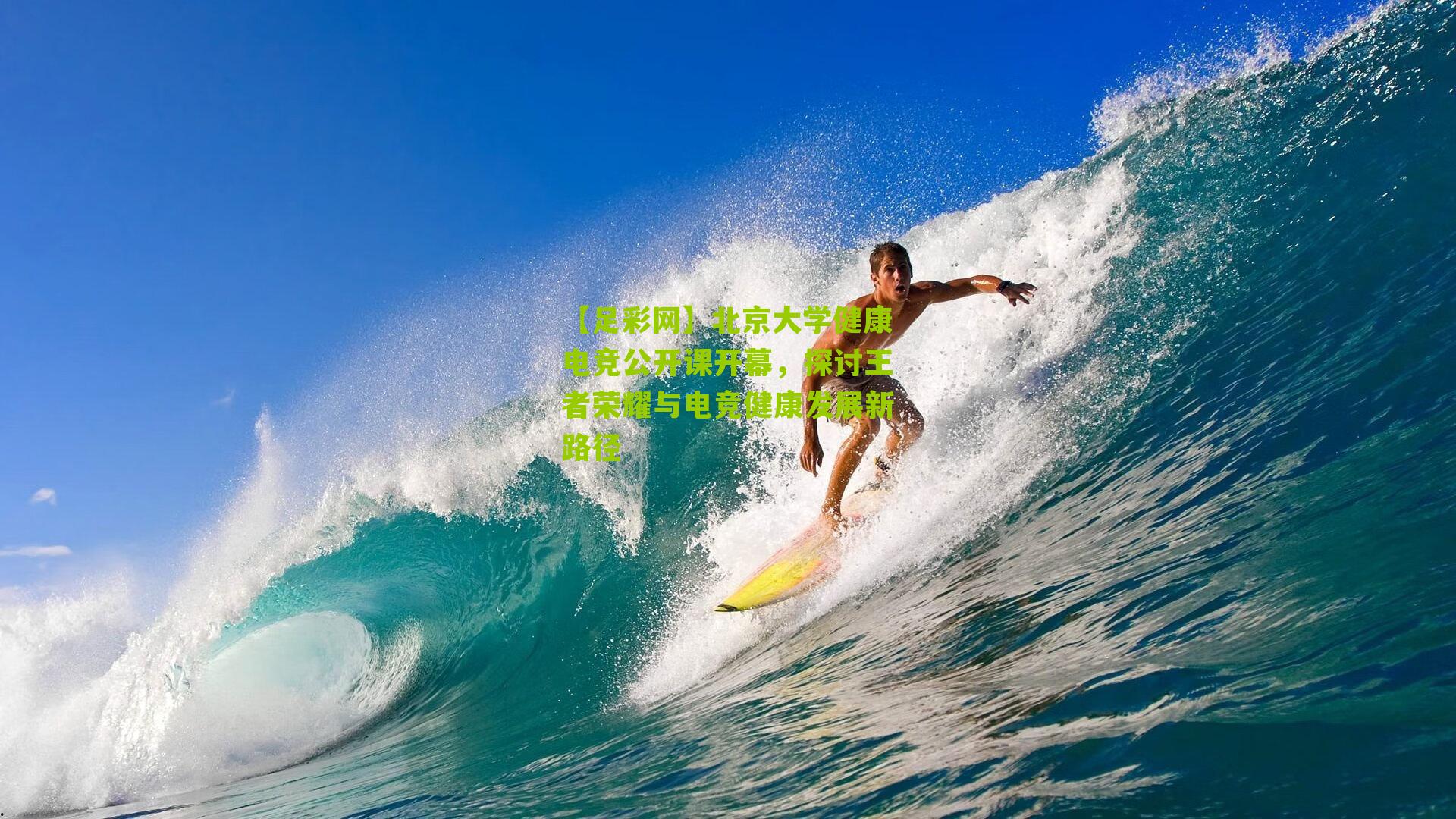 北京大学健康电竞公开课开幕，探讨王者荣耀与电竞健康发展新路径