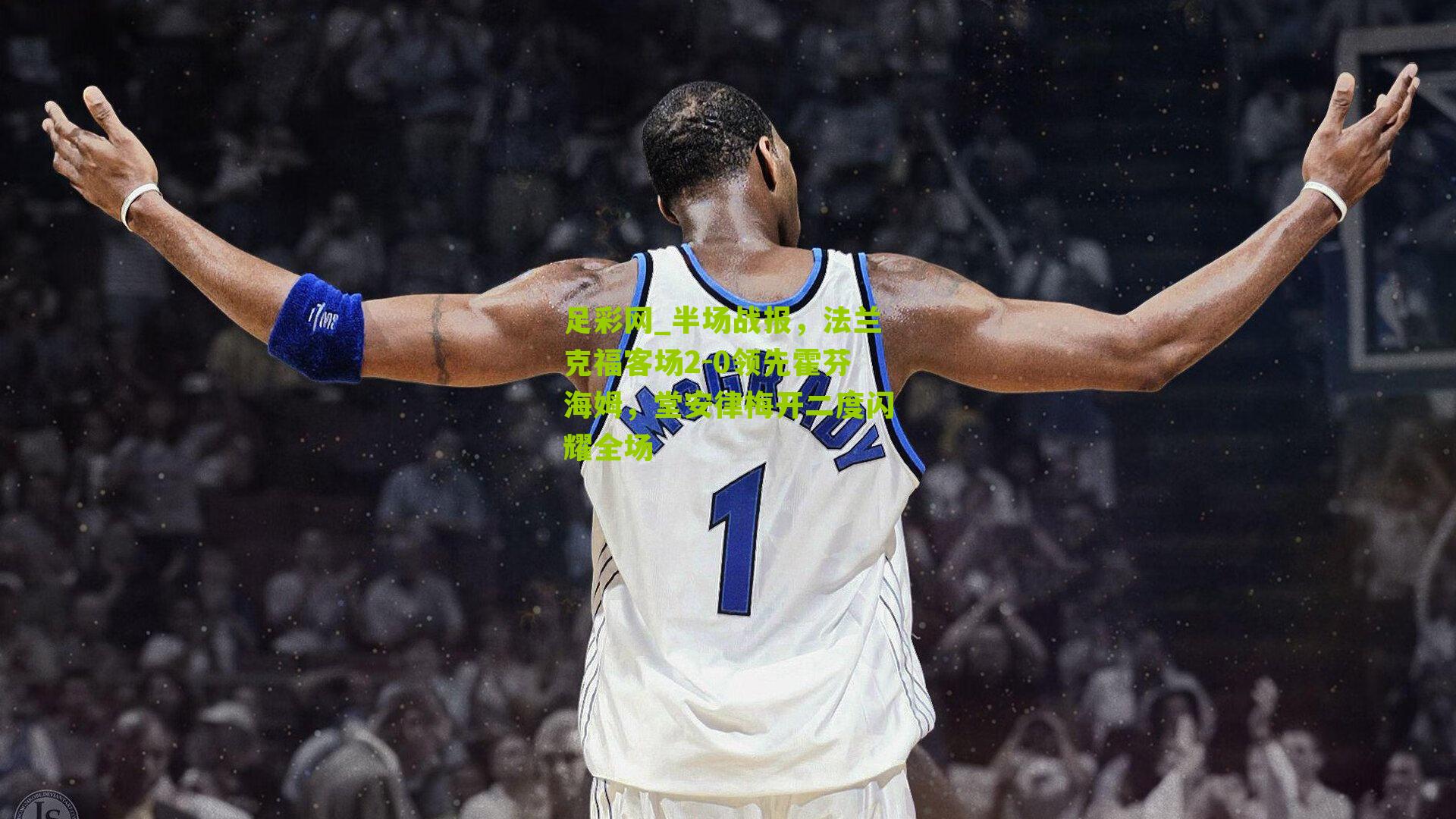 半场战报，法兰克福客场2-0领先霍芬海姆，堂安律梅开二度闪耀全场