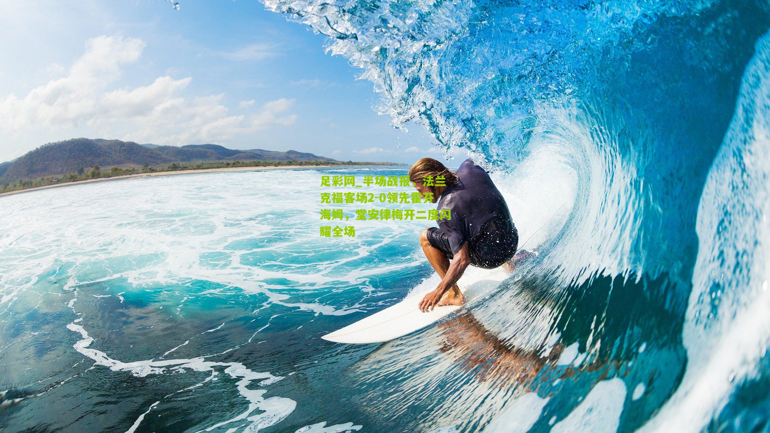 半场战报，法兰克福客场2-0领先霍芬海姆，堂安律梅开二度闪耀全场