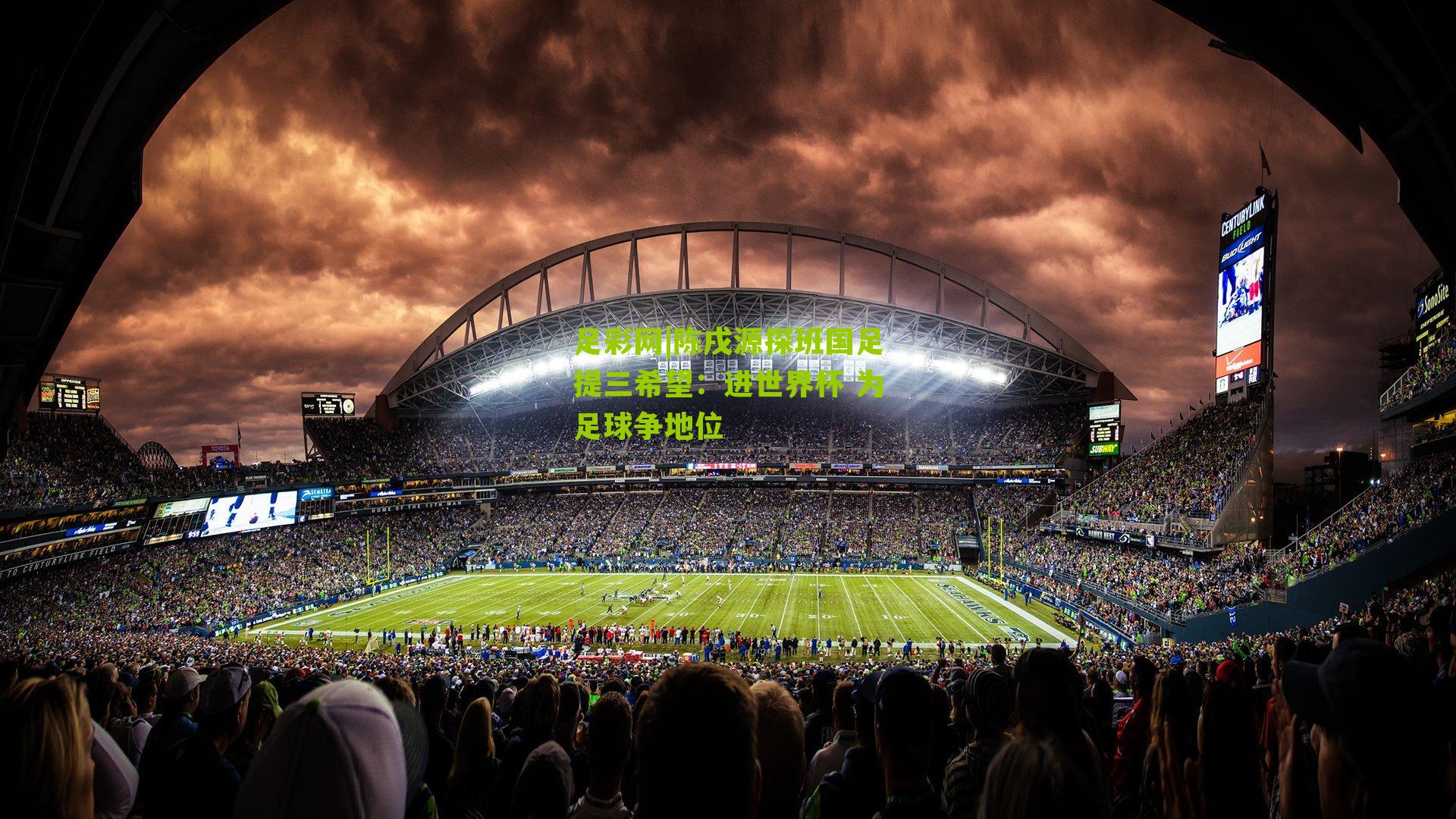 陈戌源探班国足提三希望：进世界杯 为足球争地位