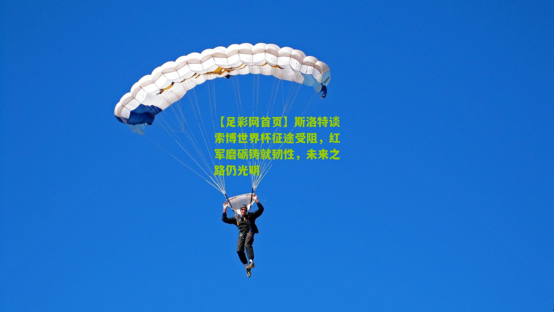 斯洛特谈索博世界杯征途受阻，红军磨砺铸就韧性，未来之路仍光明