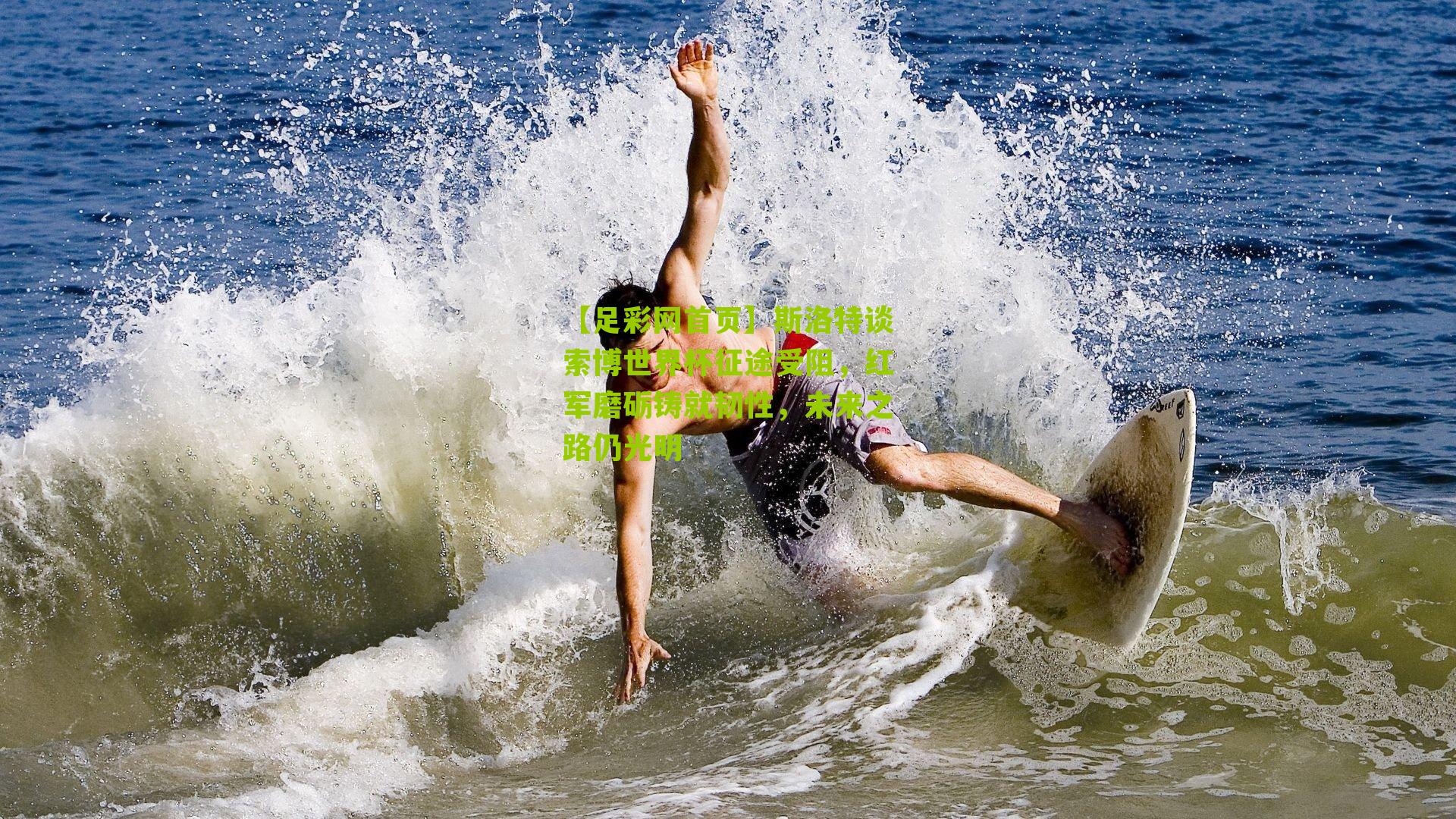 斯洛特谈索博世界杯征途受阻，红军磨砺铸就韧性，未来之路仍光明