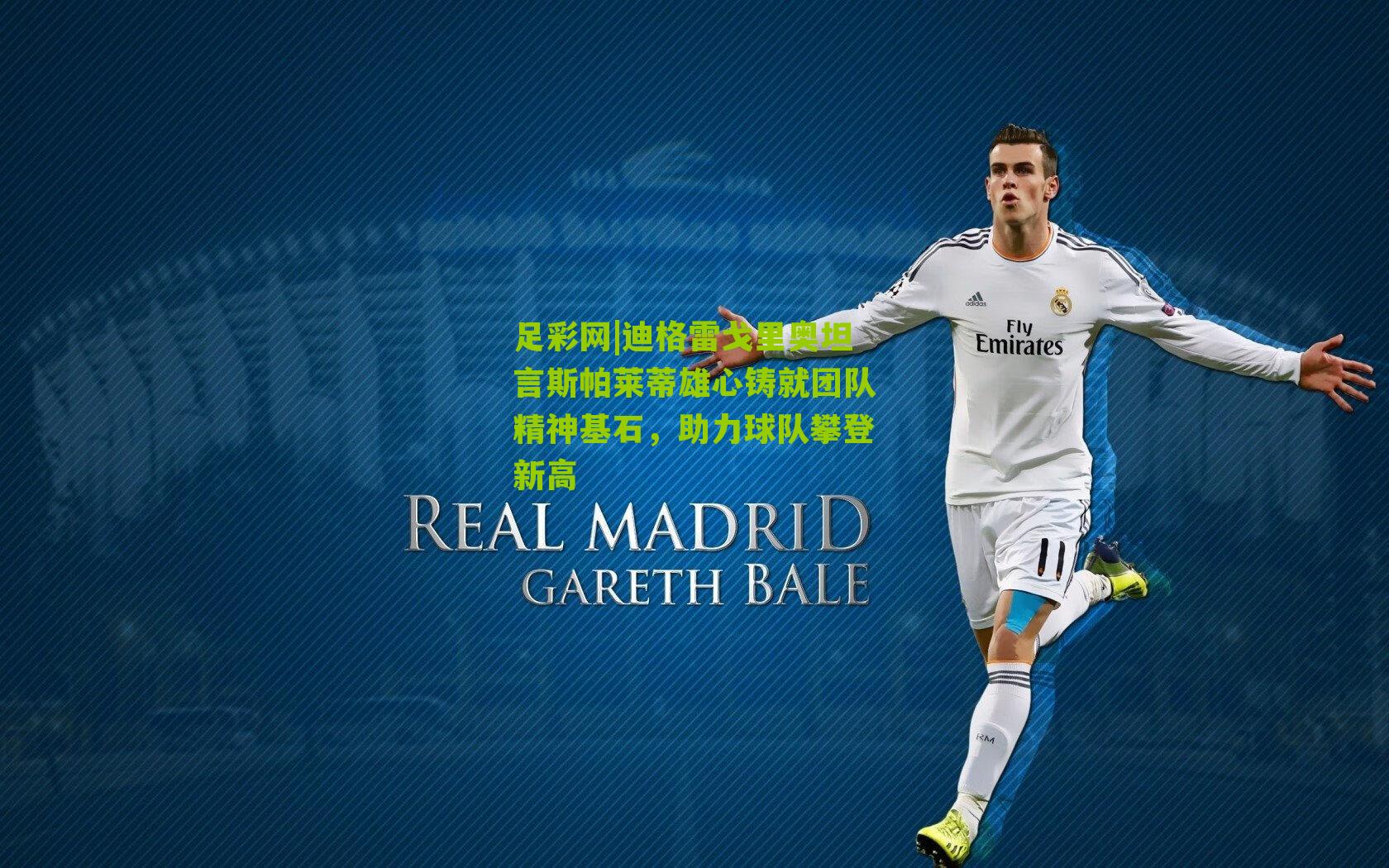 迪格雷戈里奥坦言斯帕莱蒂雄心铸就团队精神基石，助力球队攀登新高