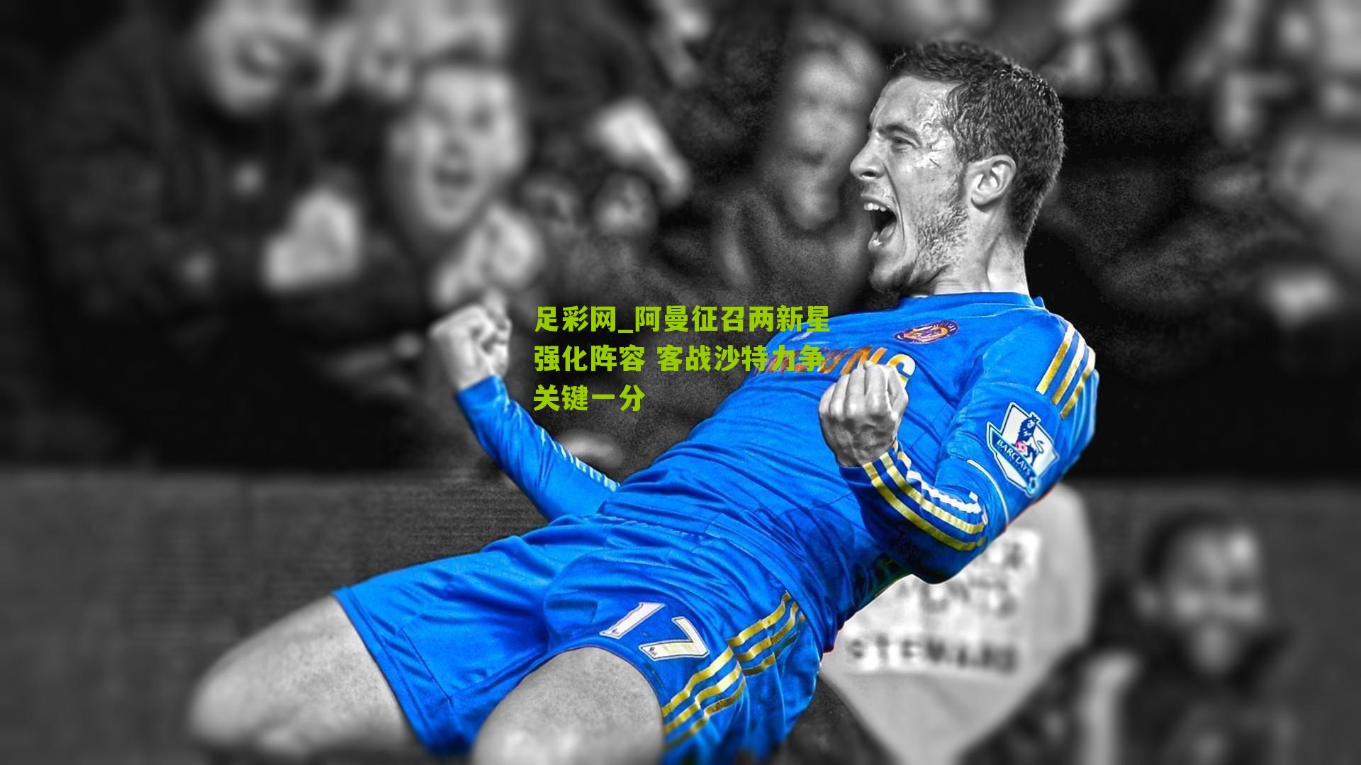 阿曼征召两新星强化阵容 客战沙特力争关键一分