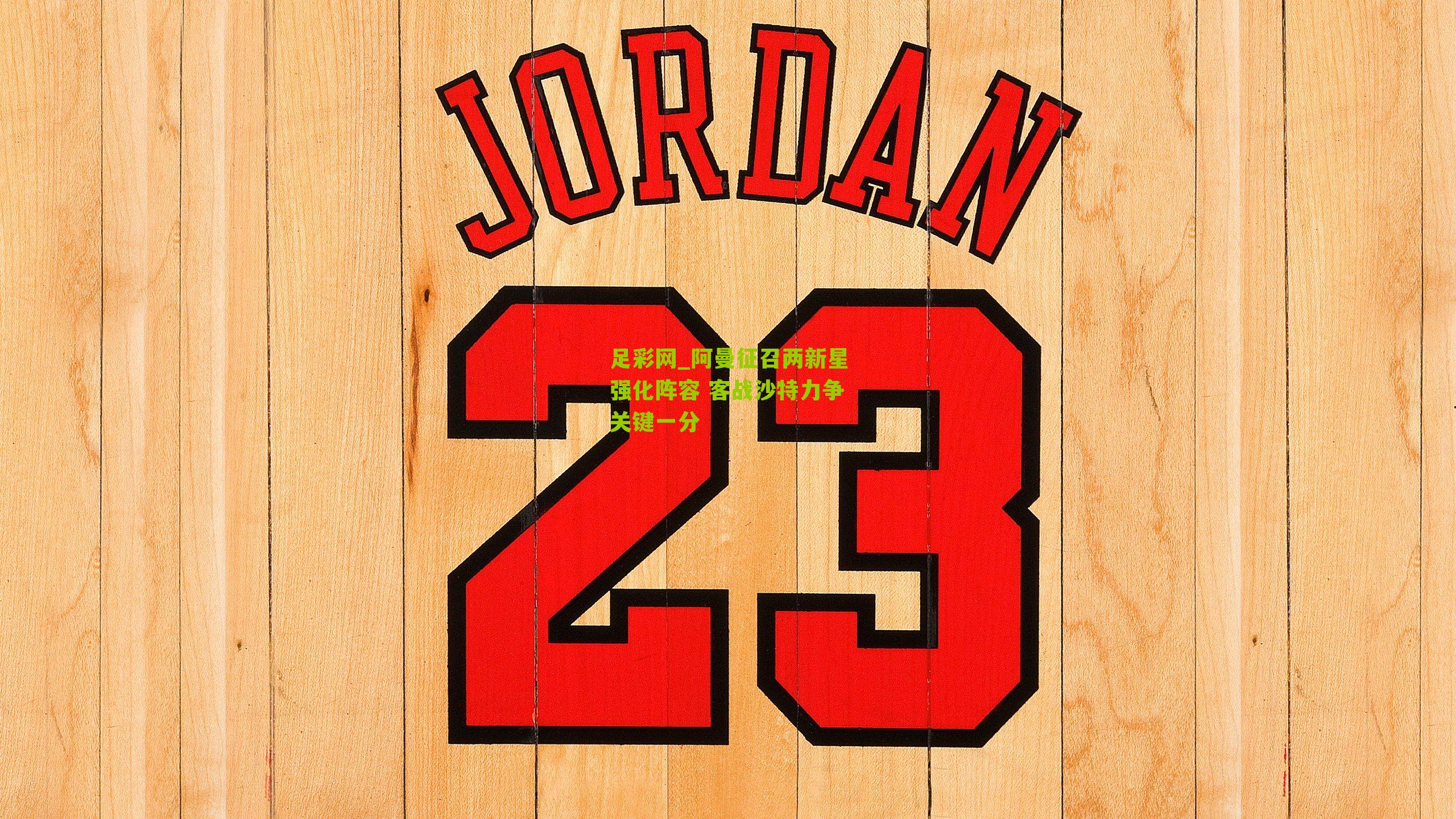 阿曼征召两新星强化阵容 客战沙特力争关键一分