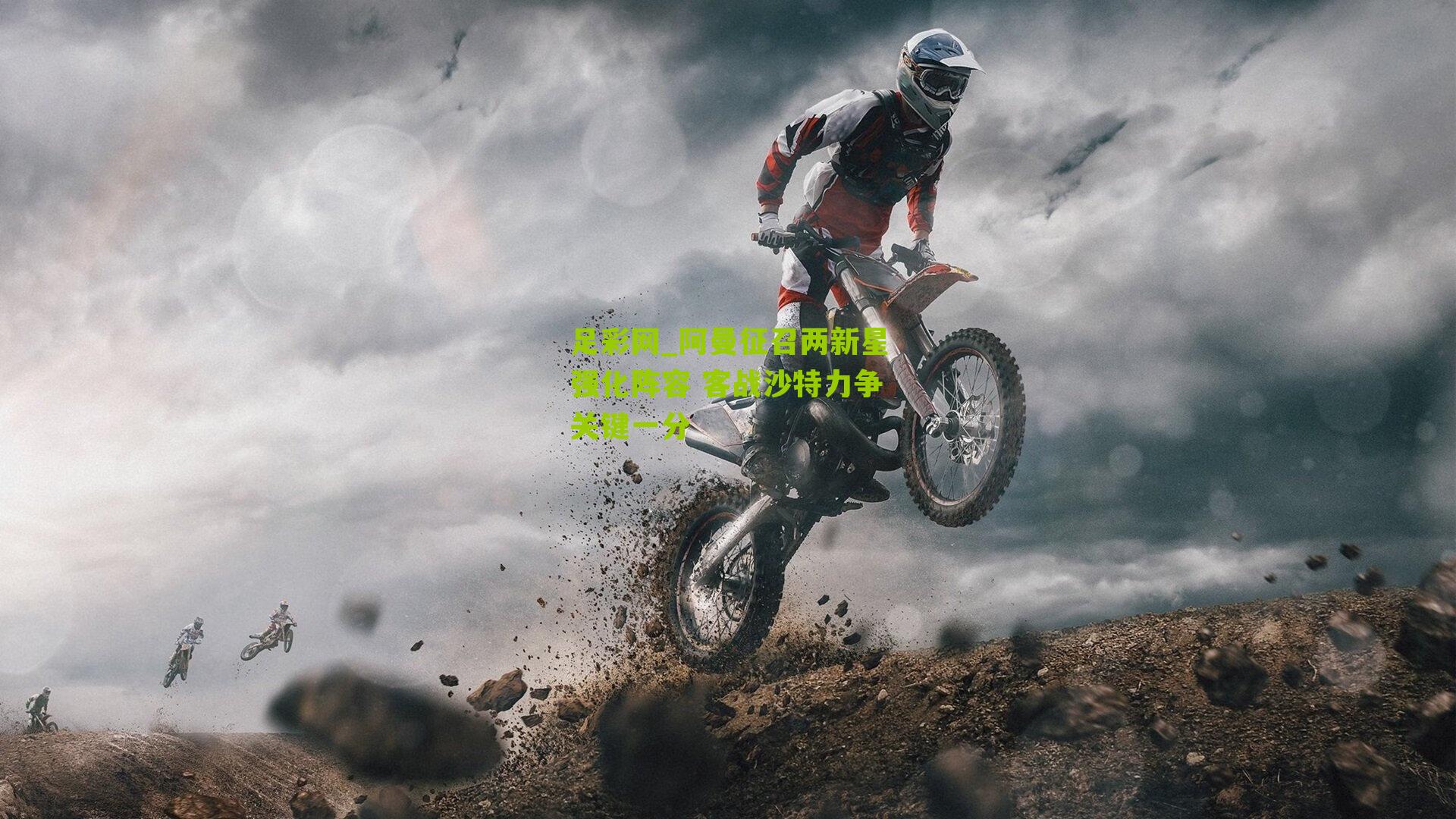 阿曼征召两新星强化阵容 客战沙特力争关键一分