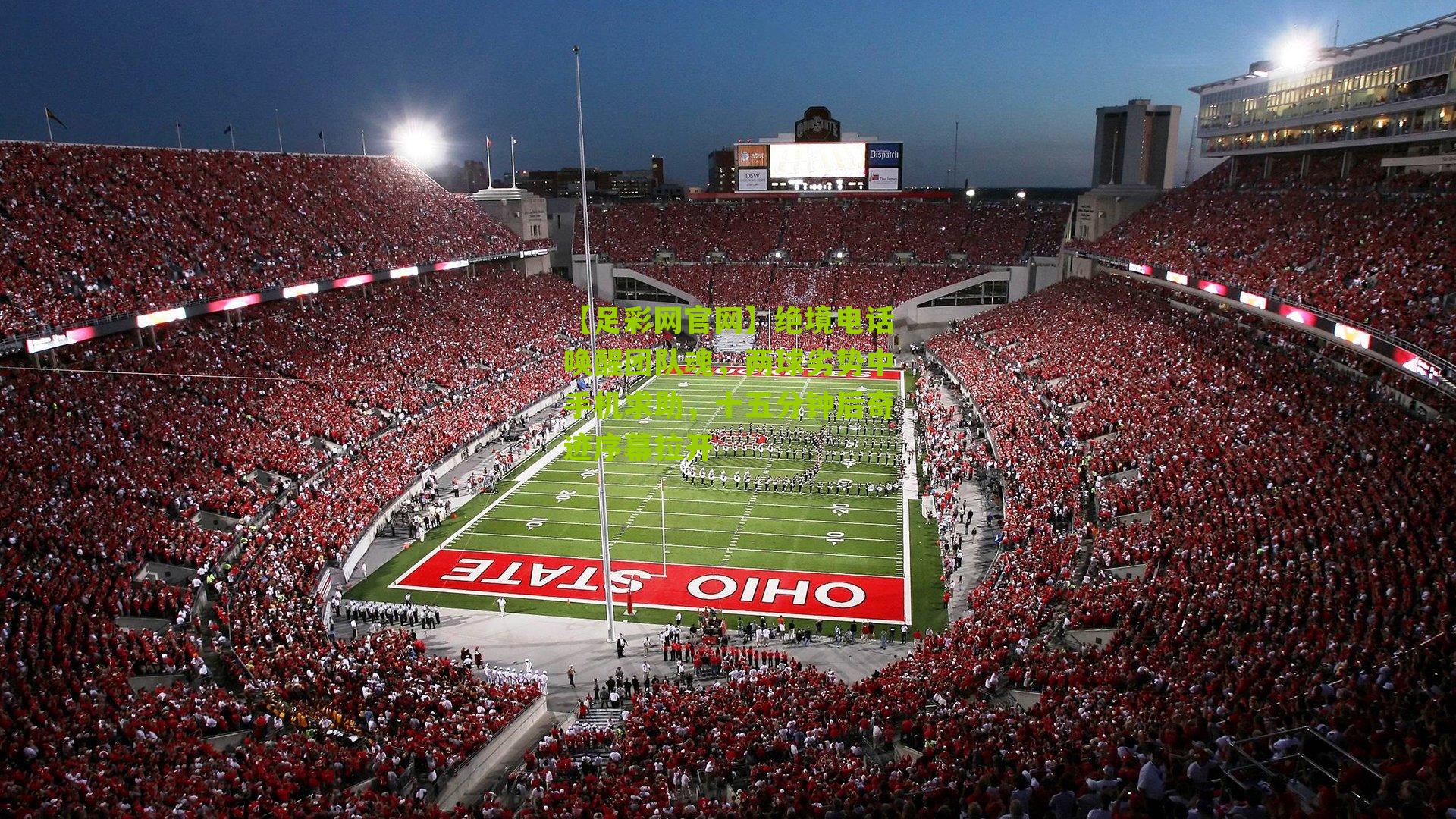 绝境电话唤醒团队魂，两球劣势中手机求助，十五分钟后奇迹序幕拉开