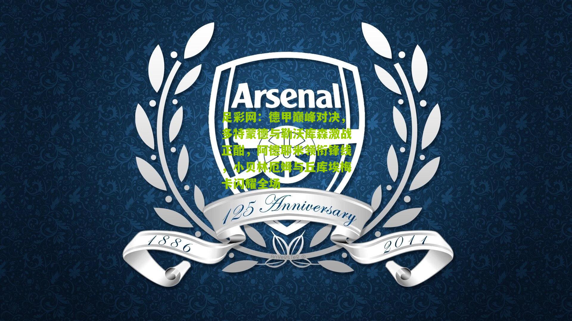 德甲巅峰对决，多特蒙德与勒沃库森激战正酣，阿德耶米领衔锋线，小贝林厄姆与丘库埃梅卡闪耀全场