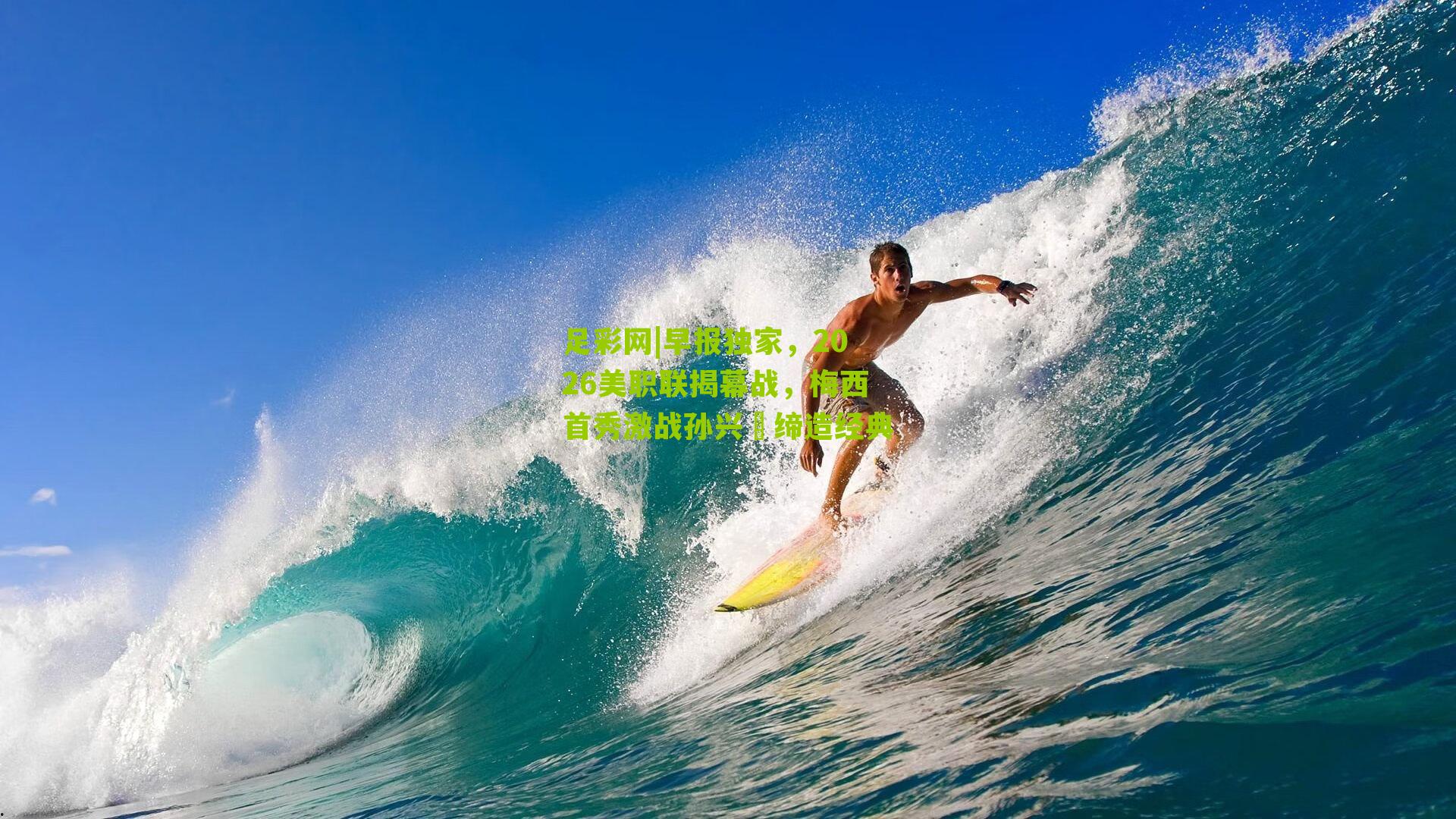 早报独家，2026美职联揭幕战，梅西首秀激战孙兴慜缔造经典