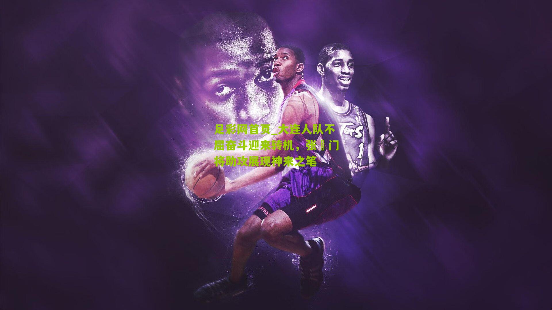 大连人队不屈奋斗迎来转机，张翀门将助攻展现神来之笔