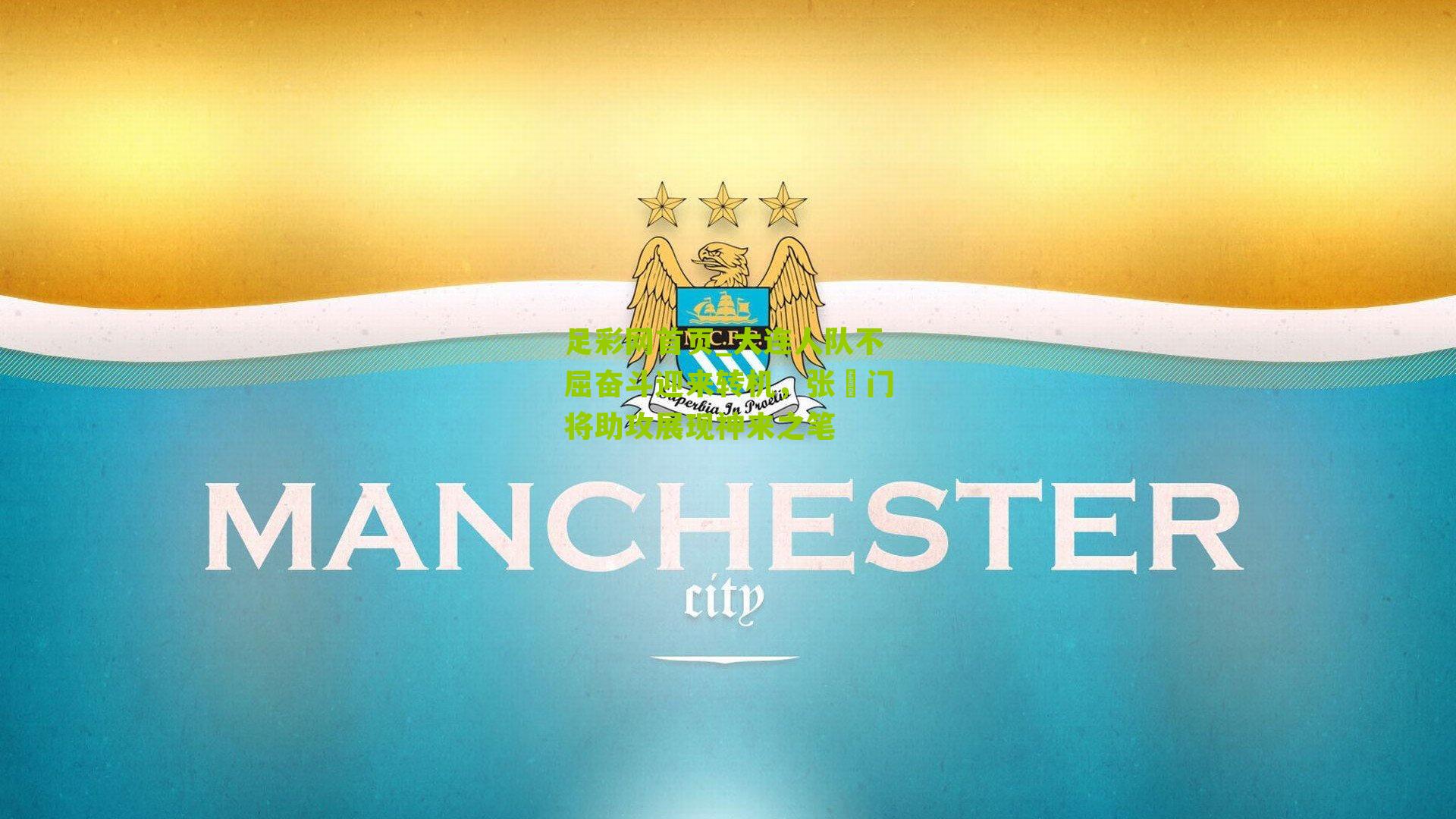 大连人队不屈奋斗迎来转机，张翀门将助攻展现神来之笔